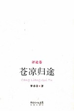 苍凉归途 评论卷