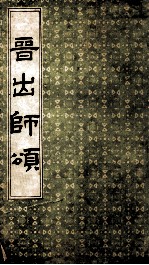 晋出师颂