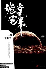 诡案笔录 末世纪
