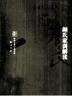 颜氏家训解读