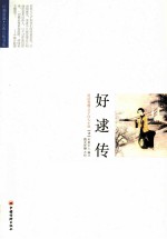 好逑传