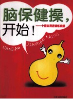 脑保健操,开始! 十套实用逻辑练脑操