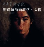 靳尚谊油画教学 头像