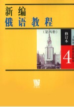 新编俄语教程 第4册