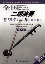 全国二胡演奏考级作品集第五套 第六级