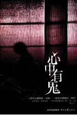 心中有鬼