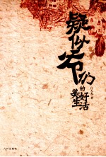 疑似爷们的美好生活