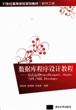 数据库程序设计教程 综合运用PowerDesigner,Oracle与PL/SQL Developer