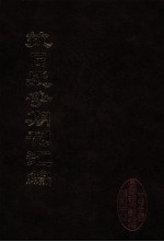 抗日战争期刊汇编 全40册 12