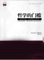 哲学的门槛 写给所有的人简明西方哲学