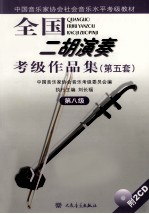 全国二胡演奏考级作品集第五套 第八级