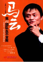 马云：我的团队永不言败 商业史上最成功的创业团队