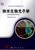 纳米生物光子学 英文
