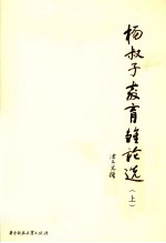 杨叔子教育雏论选 上