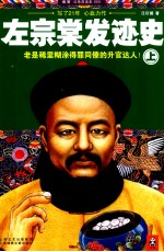 左宗棠发迹史 上
