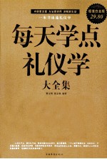 每天学点礼仪学大全集 超值白金版