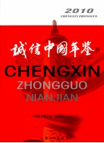 诚信中国年鉴 2010