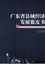 2009年广东省县域经济发展蓝皮书