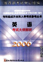 英语考试大纲解析 2006电大版