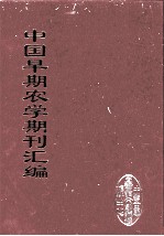 中国早期农学期刊汇编 全40册 13