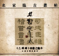 《乙瑛碑》林散之临本