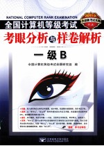2011全国计算机等级考试考眼分析与样卷解析 一级B