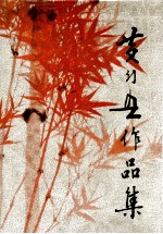黄幻吾作品集