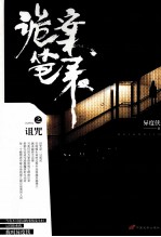 诡案笔录 诅咒