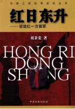 红日东升 话说红一方面军