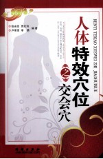 人体特效穴位之交会穴