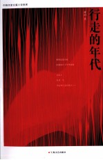 行走的年代