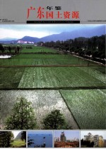 广东国土资源年鉴 2009