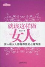 就该这样做女人 男人教女人修身养性的七种方法