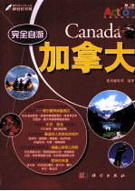 完全自游 加拿大