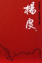杨度 上 评点插图本