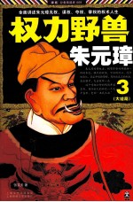 权力野兽朱元璋 3 大结局