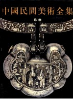 中国民间美术全集 饰物