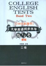 710分新题型 大学英语同步水平练与考 2级 新版