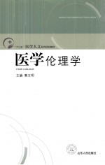 医学伦理学