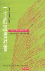 一生的读书计画 一份历久弥新的人文养成教育书单 新世纪修订版