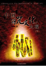 中国符咒文化大观 下