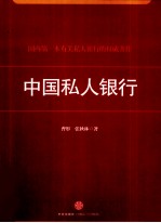 中国私人银行