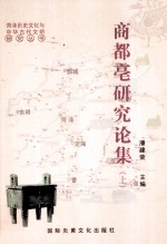 商都亳研究论集 上