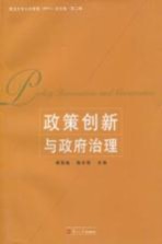 政策创新与政府治理