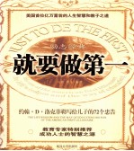 就要做第一 约翰·D.洛克菲勒写给儿子的72个忠告 美国首位亿万富翁的人生智慧和教子之道