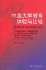 中美大学教育体验与比较 美国知名华裔学者访谈录