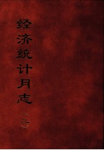 经济统计月志 2