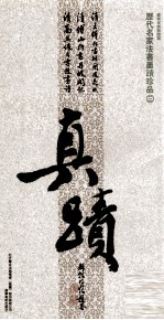 历代名家法书墨迹珍品 3