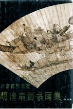 故宫博物院藏明清扇面书画集 第5集