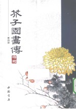 芥子园画传 第4册